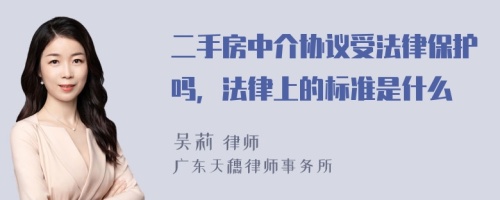 二手房中介协议受法律保护吗，法律上的标准是什么