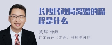 长沙民政局离婚的流程是什么