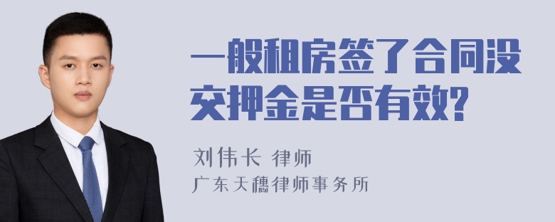 一般租房签了合同没交押金是否有效?