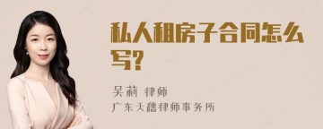 私人租房子合同怎么写?