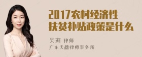 2017农村经济性扶贫补贴政策是什么