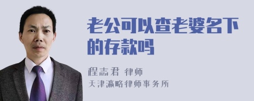 老公可以查老婆名下的存款吗