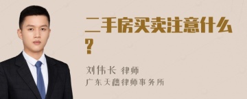 二手房买卖注意什么?