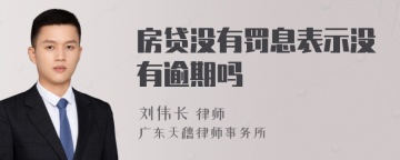 房贷没有罚息表示没有逾期吗