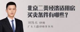 北京二类经济适用房买卖条件有哪些？