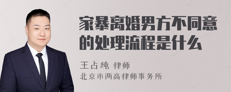 家暴离婚男方不同意的处理流程是什么