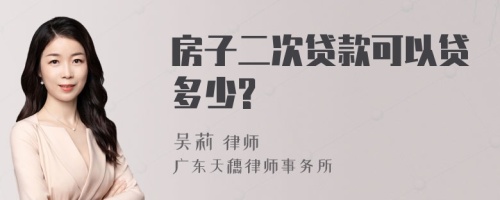 房子二次贷款可以贷多少?