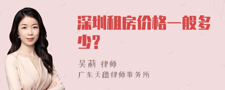 深圳租房价格一般多少?