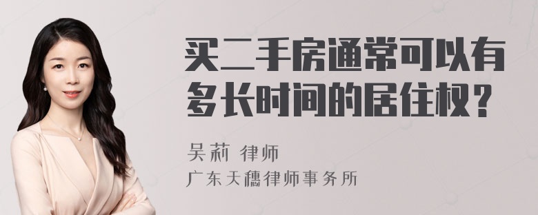 买二手房通常可以有多长时间的居住权？