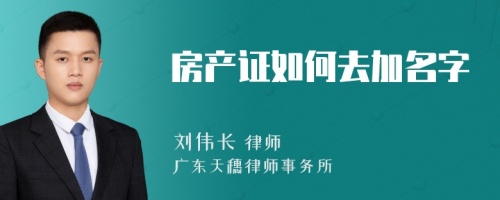 房产证如何去加名字