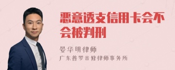 恶意透支信用卡会不会被判刑