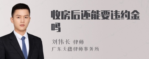 收房后还能要违约金吗