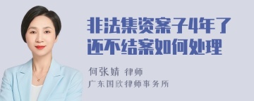 非法集资案子4年了还不结案如何处理