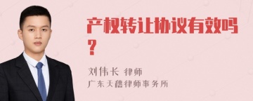 产权转让协议有效吗？