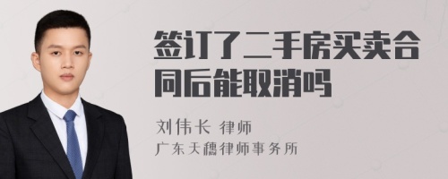 签订了二手房买卖合同后能取消吗