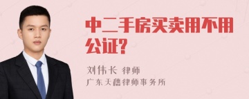 中二手房买卖用不用公证?