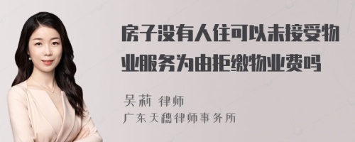 房子没有人住可以未接受物业服务为由拒缴物业费吗