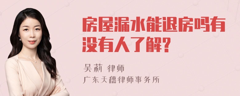 房屋漏水能退房吗有没有人了解?