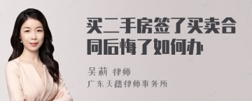 买二手房签了买卖合同后悔了如何办