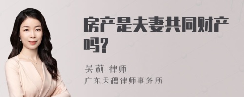 房产是夫妻共同财产吗?