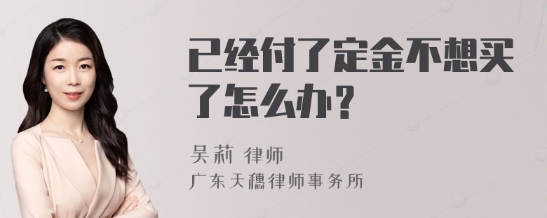 已经付了定金不想买了怎么办？