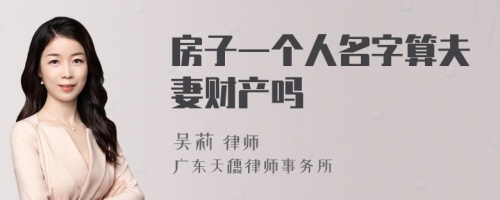 房子一个人名字算夫妻财产吗