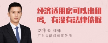 经济适用房可以出租吗，有没有法律依据