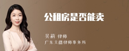 公租房是否能卖