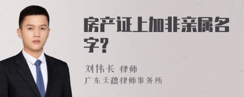 房产证上加非亲属名字?