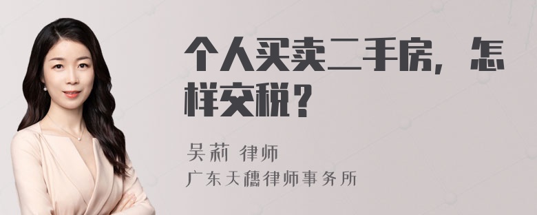 个人买卖二手房，怎样交税？