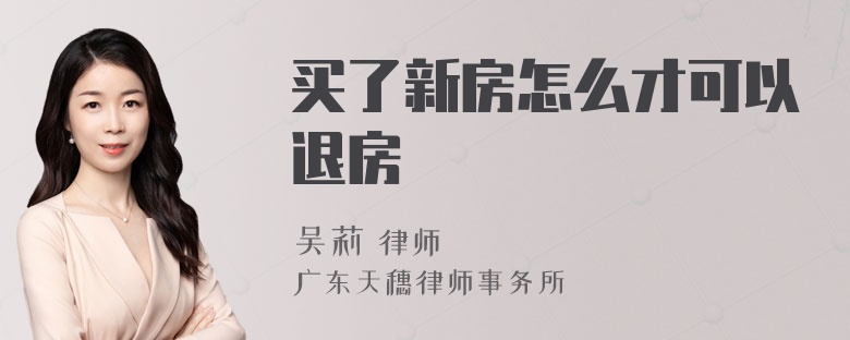 买了新房怎么才可以退房