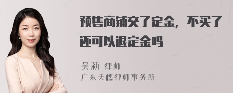 预售商铺交了定金，不买了还可以退定金吗