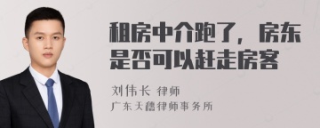 租房中介跑了，房东是否可以赶走房客