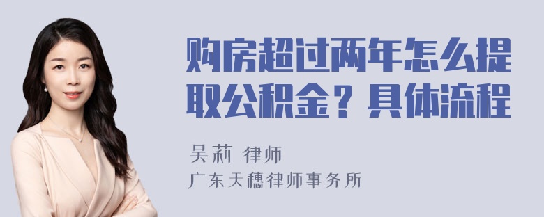 购房超过两年怎么提取公积金？具体流程