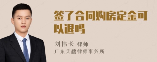 签了合同购房定金可以退吗