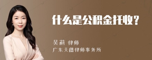 什么是公积金托收？