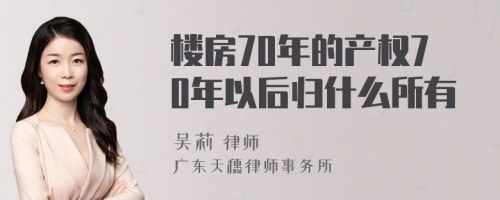 楼房70年的产权70年以后归什么所有