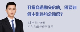 开发商逾期交房的，需要如何主张违约金赔偿？