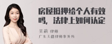 房屋抵押给个人有效吗，法律上如何认定