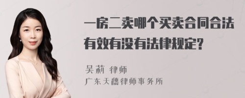 一房二卖哪个买卖合同合法有效有没有法律规定?