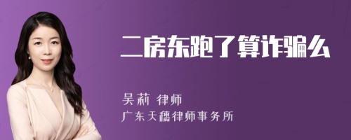 二房东跑了算诈骗么