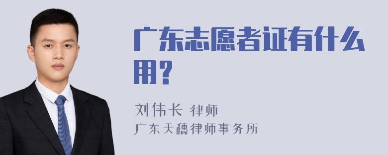 广东志愿者证有什么用?