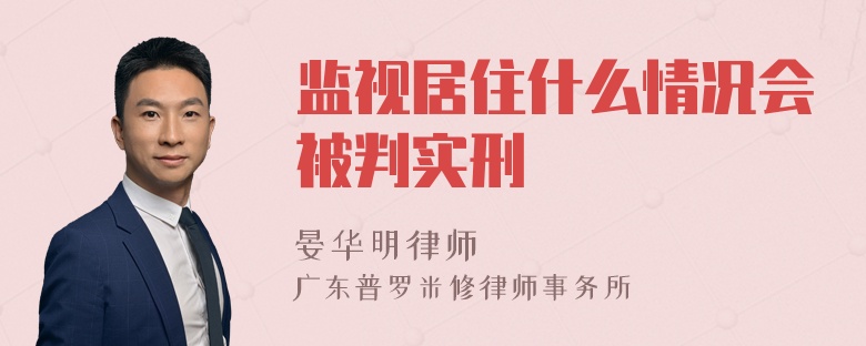 监视居住什么情况会被判实刑