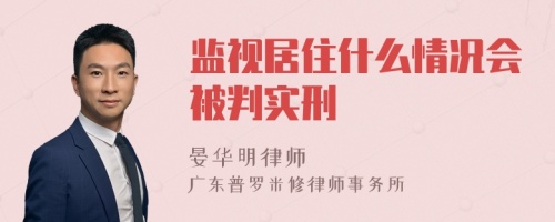 监视居住什么情况会被判实刑