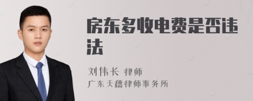 房东多收电费是否违法