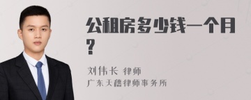 公租房多少钱一个月?