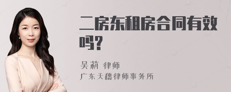 二房东租房合同有效吗?