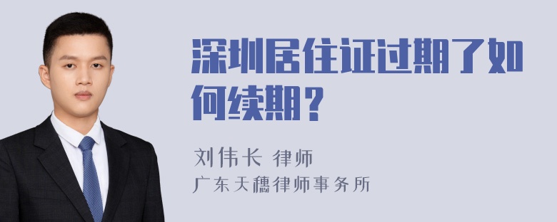 深圳居住证过期了如何续期？