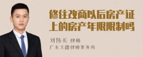 修住改商以后房产证上的房产年限限制吗