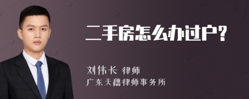 二手房怎么办过户?